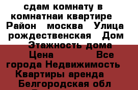 сдам комнату в 1 комнатнаи квартире  › Район ­ москва › Улица ­ рождественская › Дом ­ 14 › Этажность дома ­ 17 › Цена ­ 10 000 - Все города Недвижимость » Квартиры аренда   . Белгородская обл.,Валуйский р-н